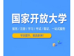 国家开放大学专（本）科毕业证领取通知！